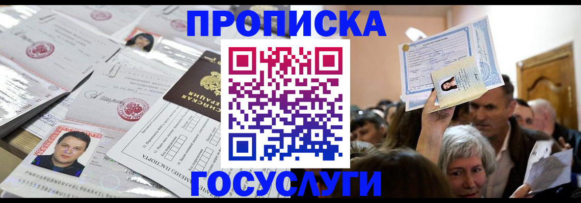 купить прописку в Новгородской области